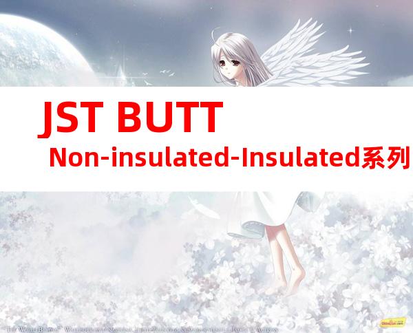 JST BUTT Non-insulated-Insulated系列 GSC-120产品规格书